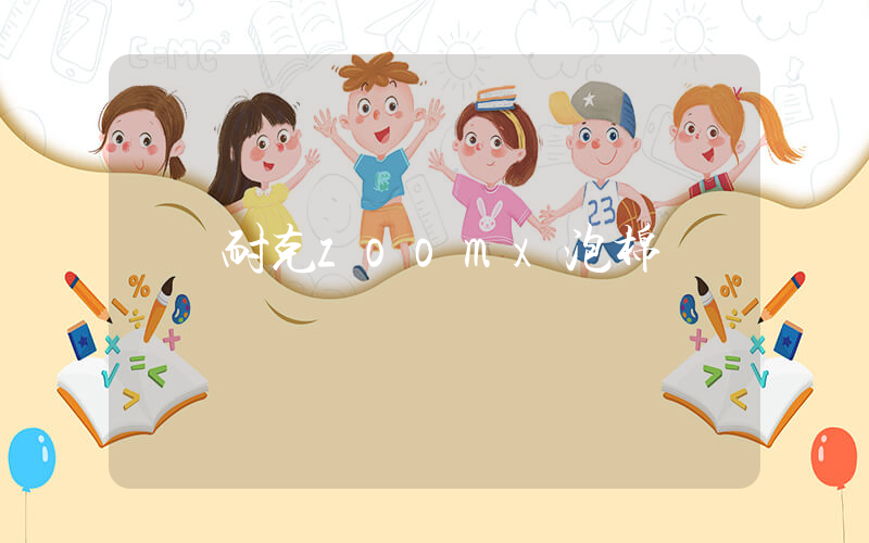 耐克zoomx泡棉插图