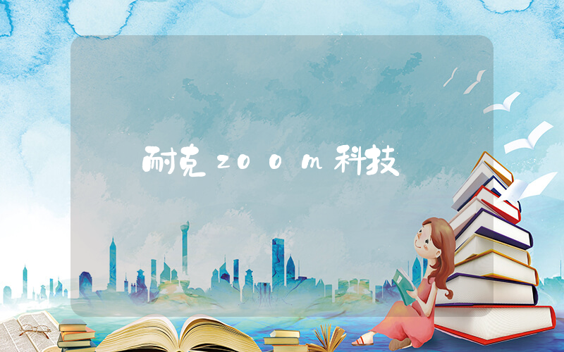 耐克zoom科技插图