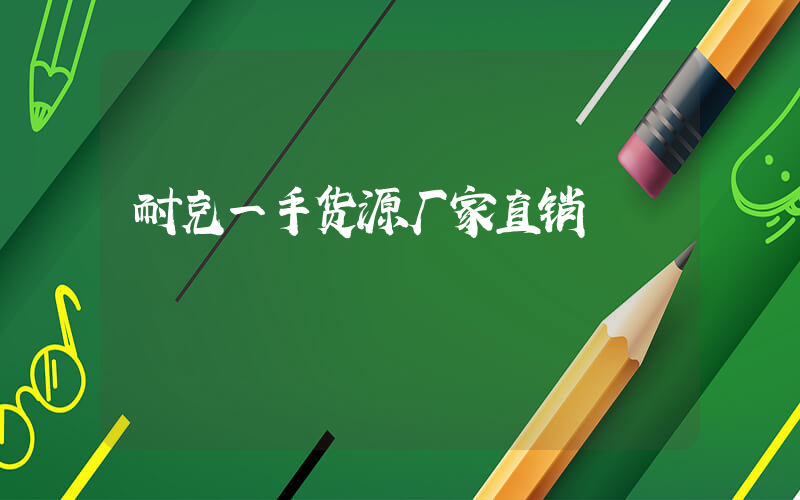 耐克一手货源厂家直销插图