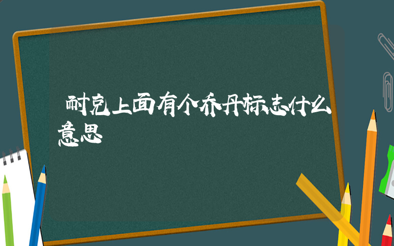 耐克上面有个乔丹标志什么意思插图