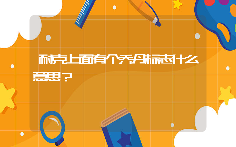 耐克上面有个乔丹标志什么意思？插图