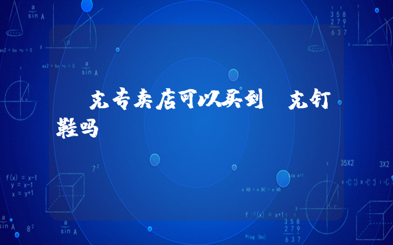 耐克专卖店可以买到耐克钉鞋吗？插图