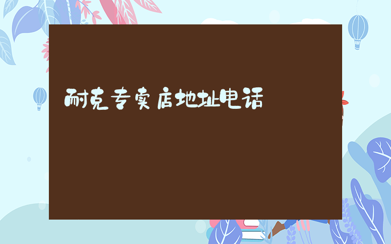 耐克专卖店地址电话插图