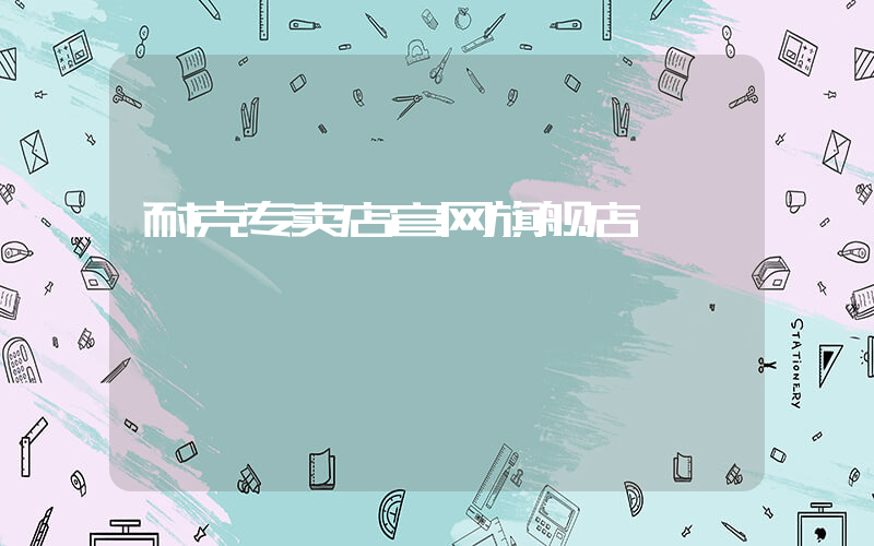 耐克专卖店官网旗舰店插图