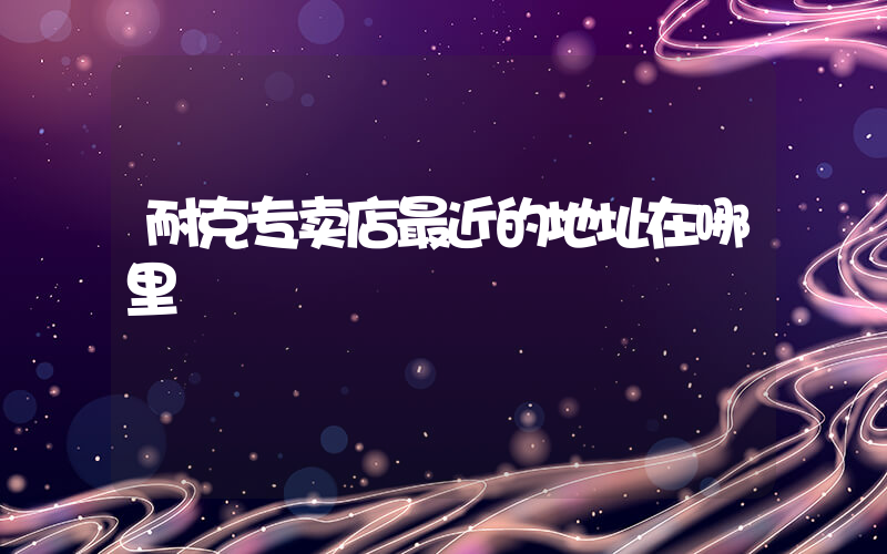 耐克专卖店最近的地址在哪里插图