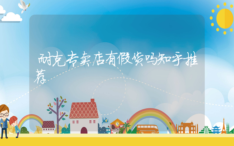耐克专卖店有假货吗知乎推荐插图