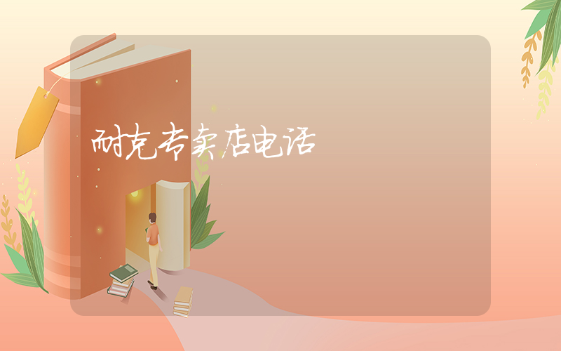 耐克专卖店电话插图