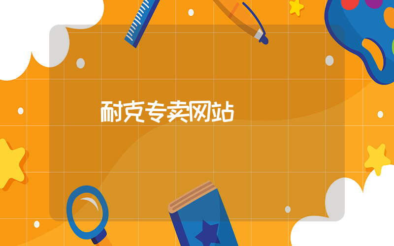 耐克专卖网站插图