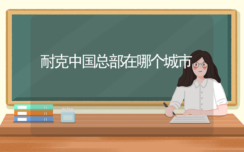 耐克中国总部在哪个城市插图