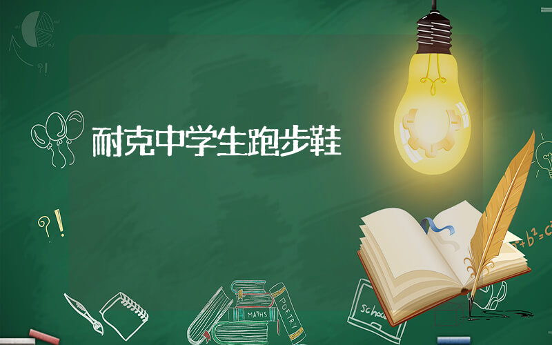 耐克中学生跑步鞋插图