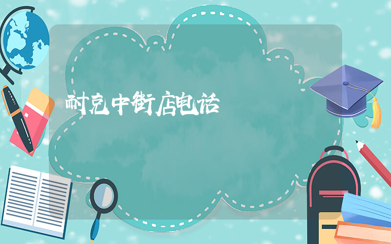 耐克中街店电话插图