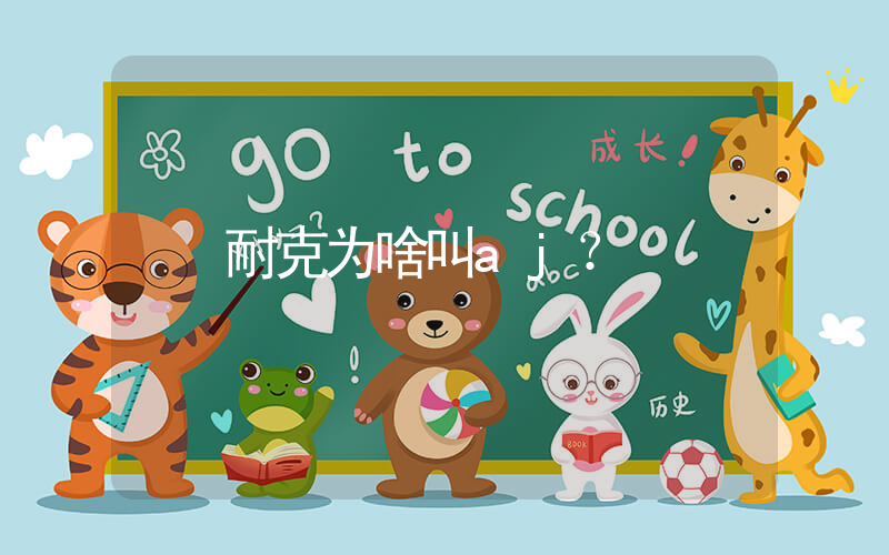 耐克为啥叫aj？插图