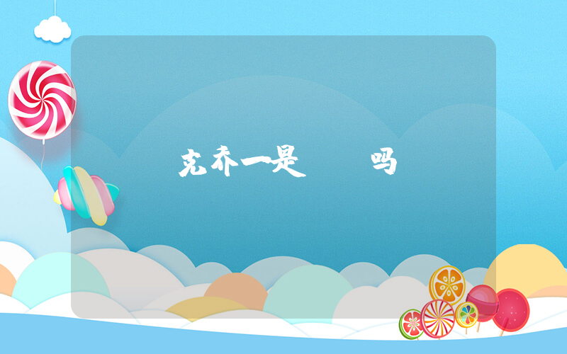 耐克乔一是aj吗插图