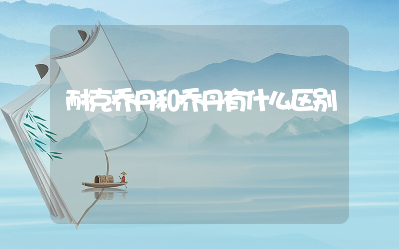 耐克乔丹和乔丹有什么区别插图