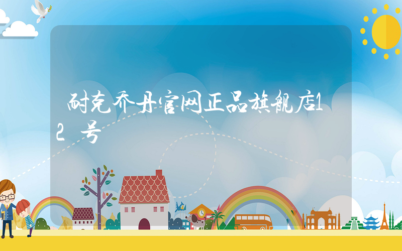 耐克乔丹官网正品旗舰店12号插图