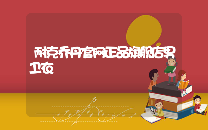 耐克乔丹官网正品旗舰店男卫衣插图
