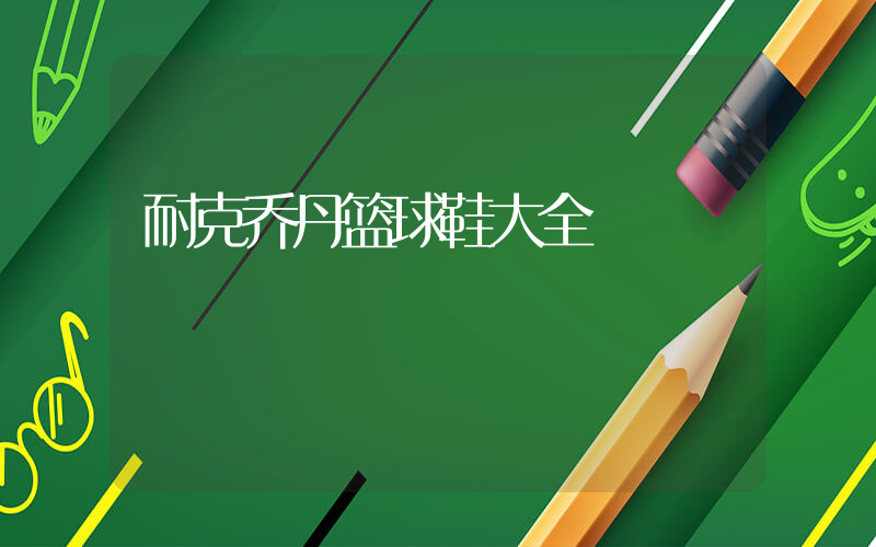 耐克乔丹篮球鞋大全插图