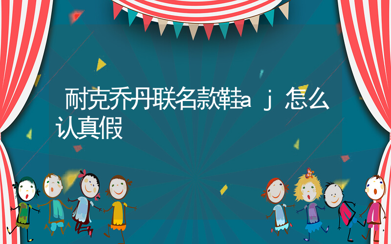 耐克乔丹联名款鞋aj怎么认真假插图