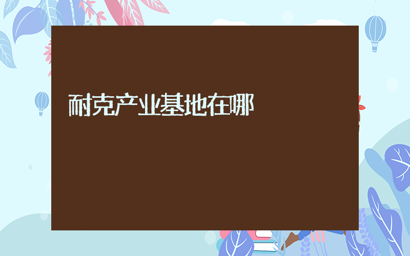 耐克产业基地在哪插图