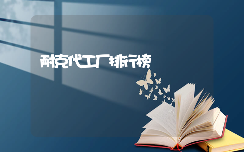 耐克代工厂排行榜插图