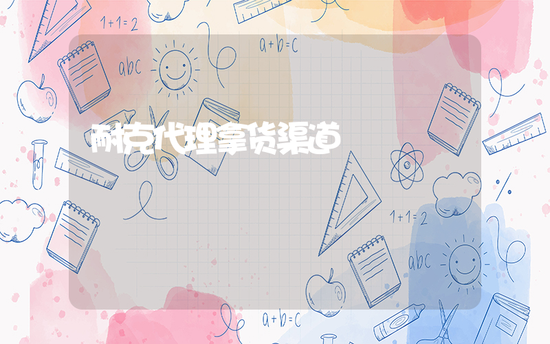 耐克代理拿货渠道插图