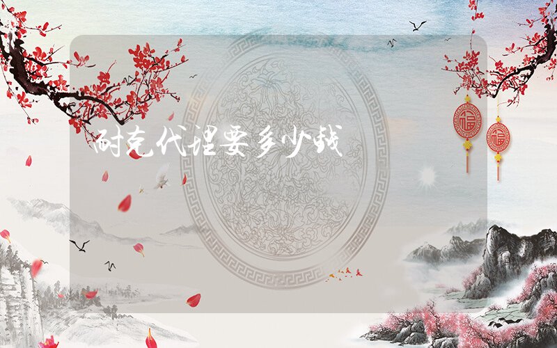 耐克代理要多少钱插图