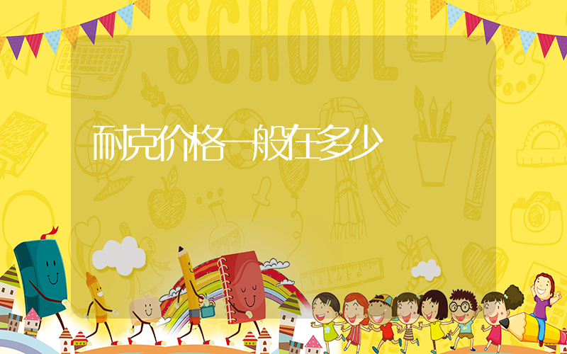 耐克价格一般在多少插图