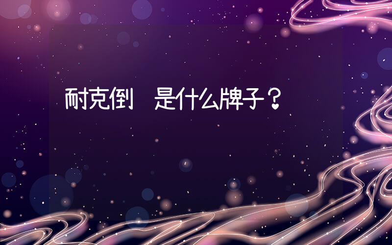 耐克倒钩是什么牌子？插图