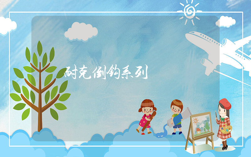 耐克倒钩系列插图