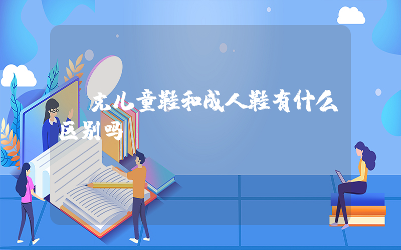 耐克儿童鞋和成人鞋有什么区别吗插图