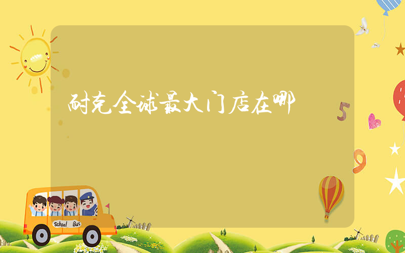 耐克全球最大门店在哪插图