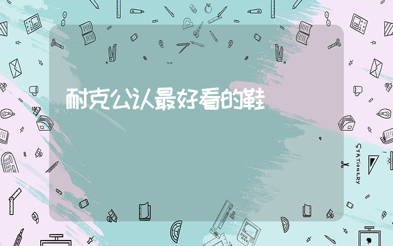 耐克公认最好看的鞋插图