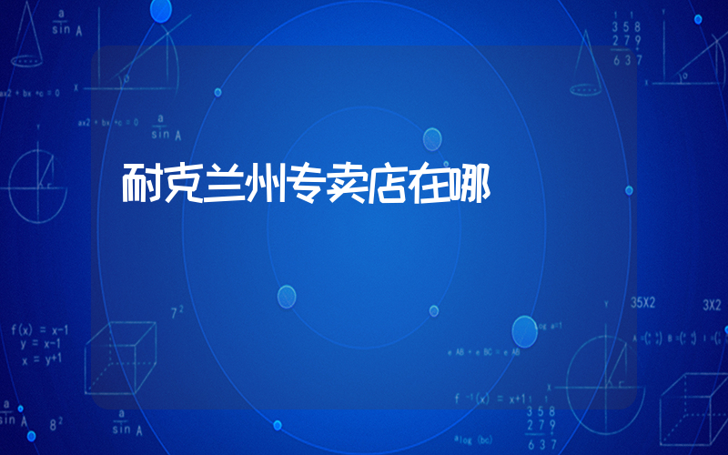 耐克兰州专卖店在哪插图