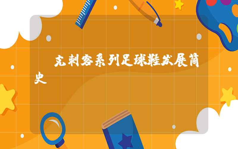 耐克刺客系列足球鞋发展简史插图