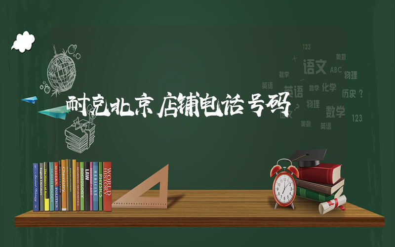 耐克北京店铺电话号码插图