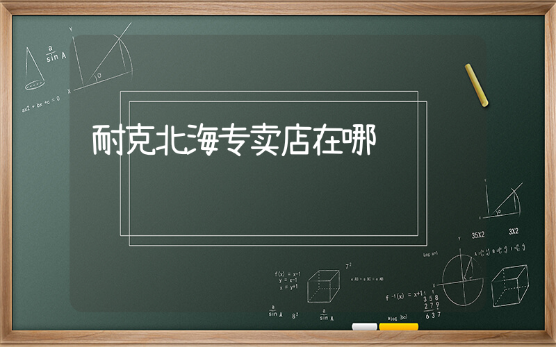 耐克北海专卖店在哪插图