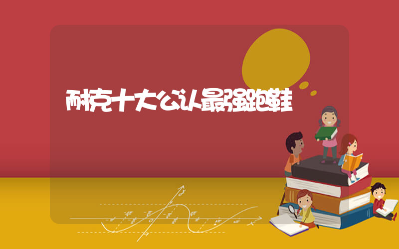 耐克十大公认最强跑鞋插图