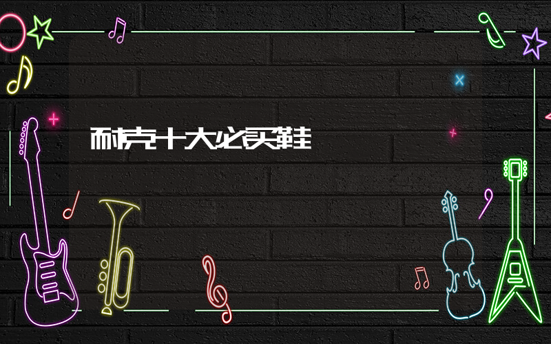 耐克十大必买鞋插图