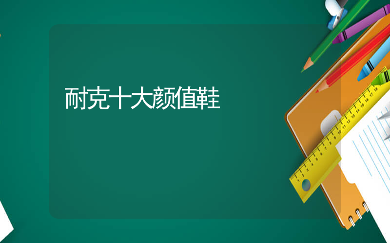 耐克十大颜值鞋插图