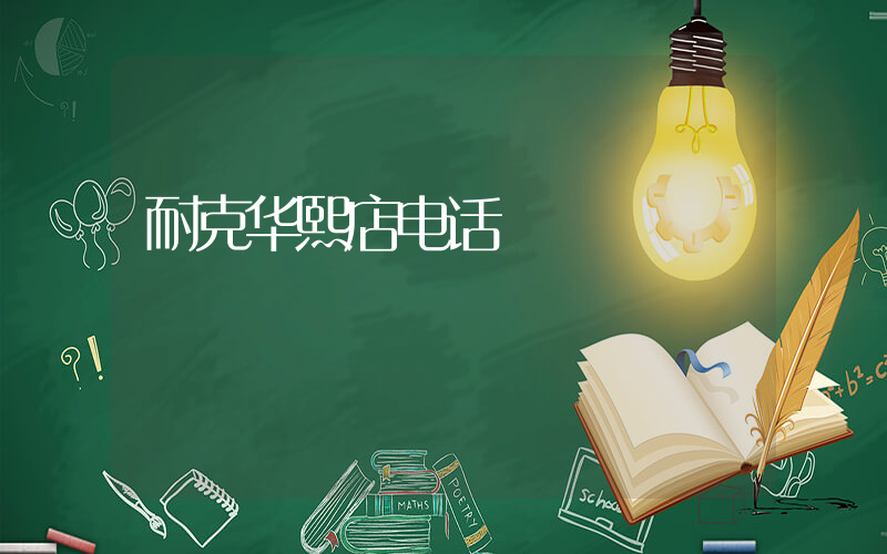 耐克华熙店电话插图