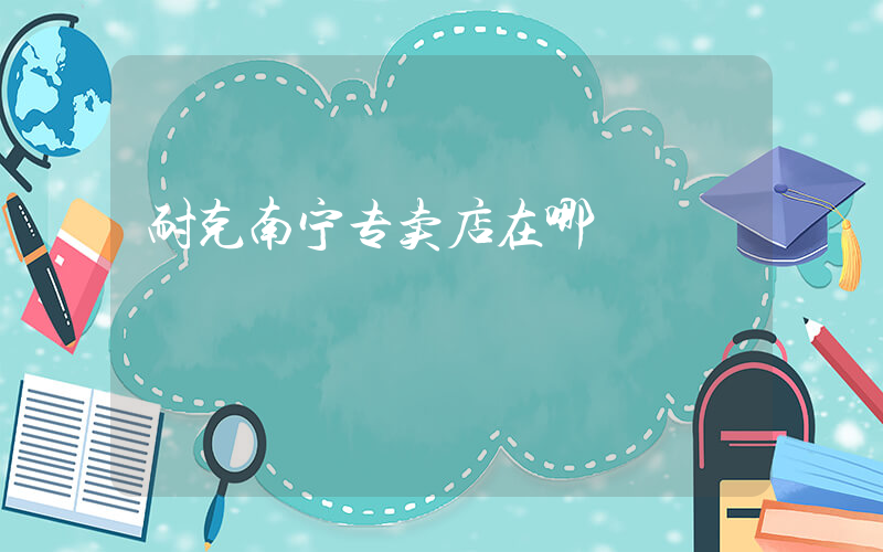 耐克南宁专卖店在哪插图