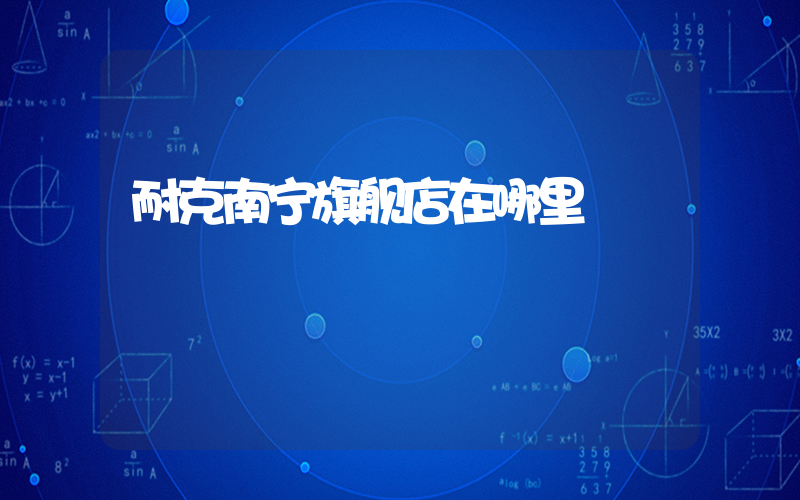 耐克南宁旗舰店在哪里插图