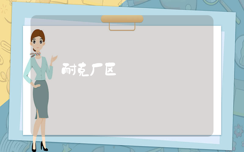 耐克厂区插图