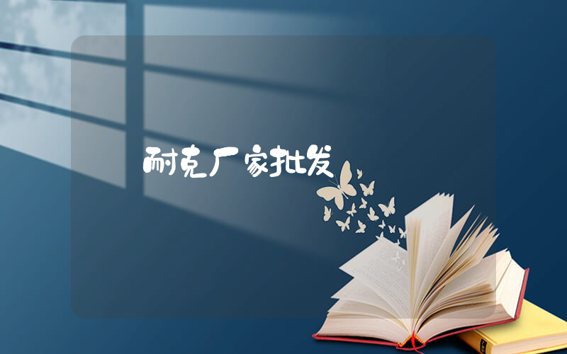 耐克厂家批发插图