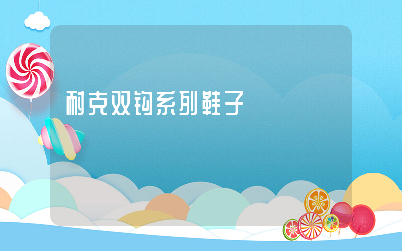 耐克双钩系列鞋子插图