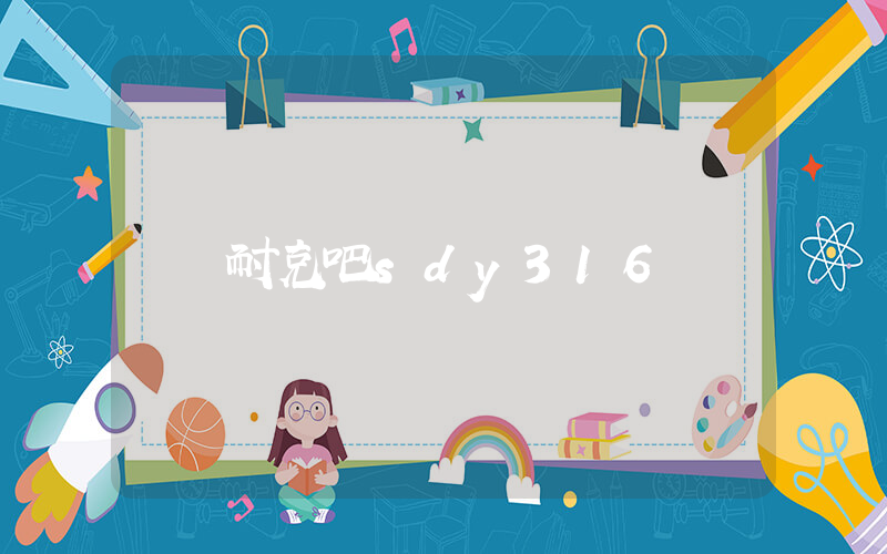 耐克吧sdy316插图
