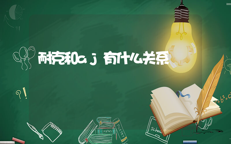 耐克和aj有什么关系插图