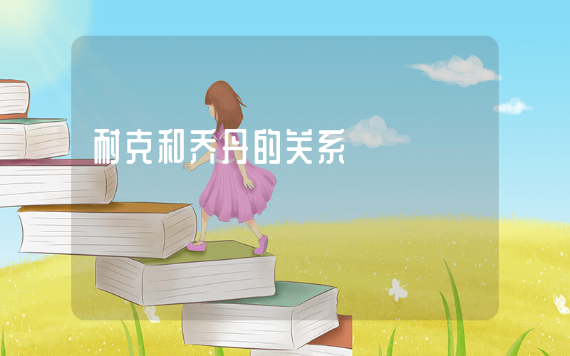 耐克和乔丹的关系插图