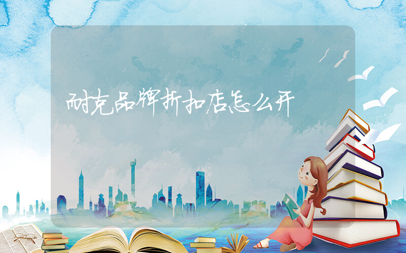 耐克品牌折扣店怎么开插图