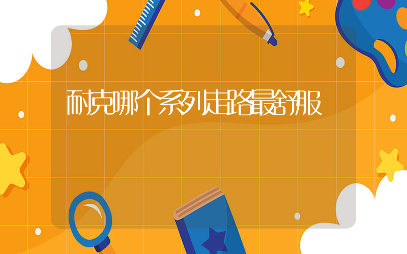 耐克哪个系列走路最舒服插图